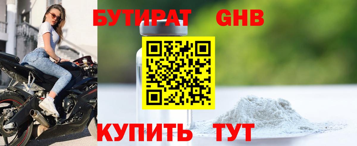 БУТИРАТ  Бутират GHB  Вход с VPN  Долгопрудный 